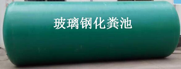 玻璃鋼化糞池價(jià)格多少錢